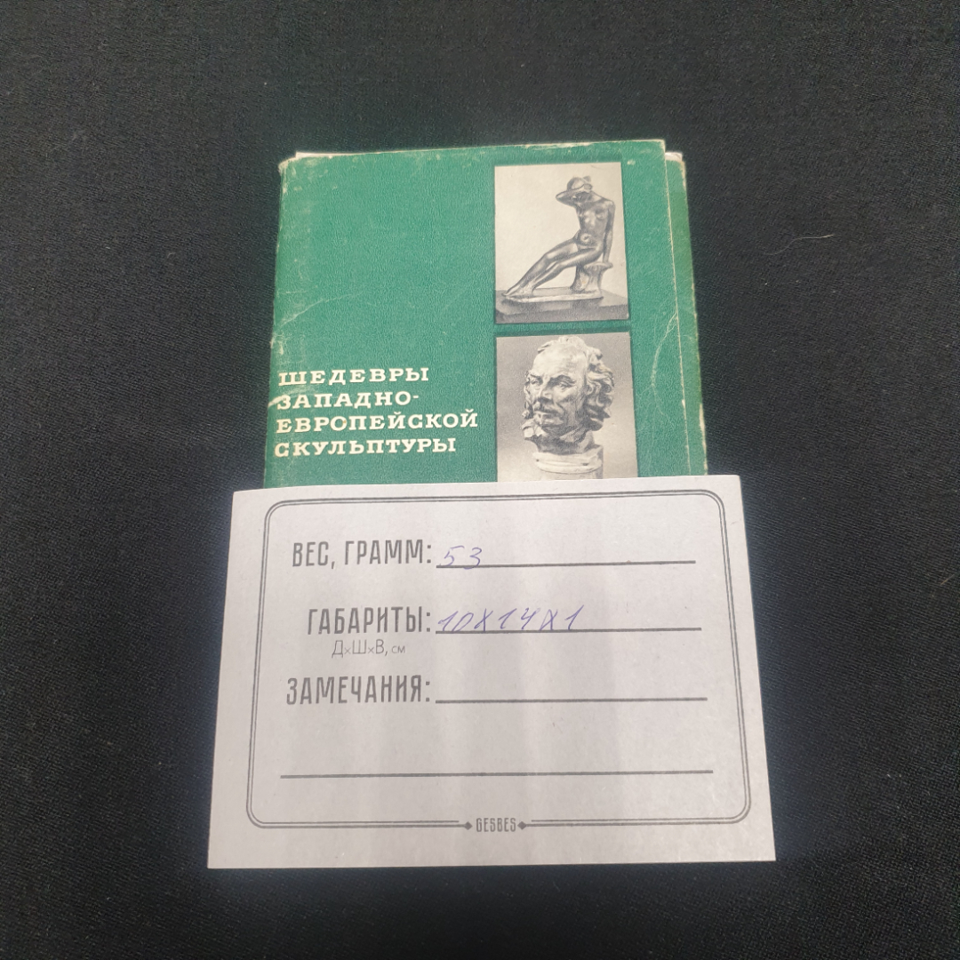 Набор открыток "Шедевры западно - европейской культуры", СССР 1969. Картинка 6