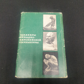 Набор открыток "Шедевры западно - европейской культуры", СССР 1969