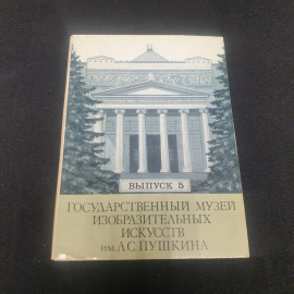 Набор открыток "Государственные музеи изобразительных искусств  им А.С. Пушкина", СССР 1982
