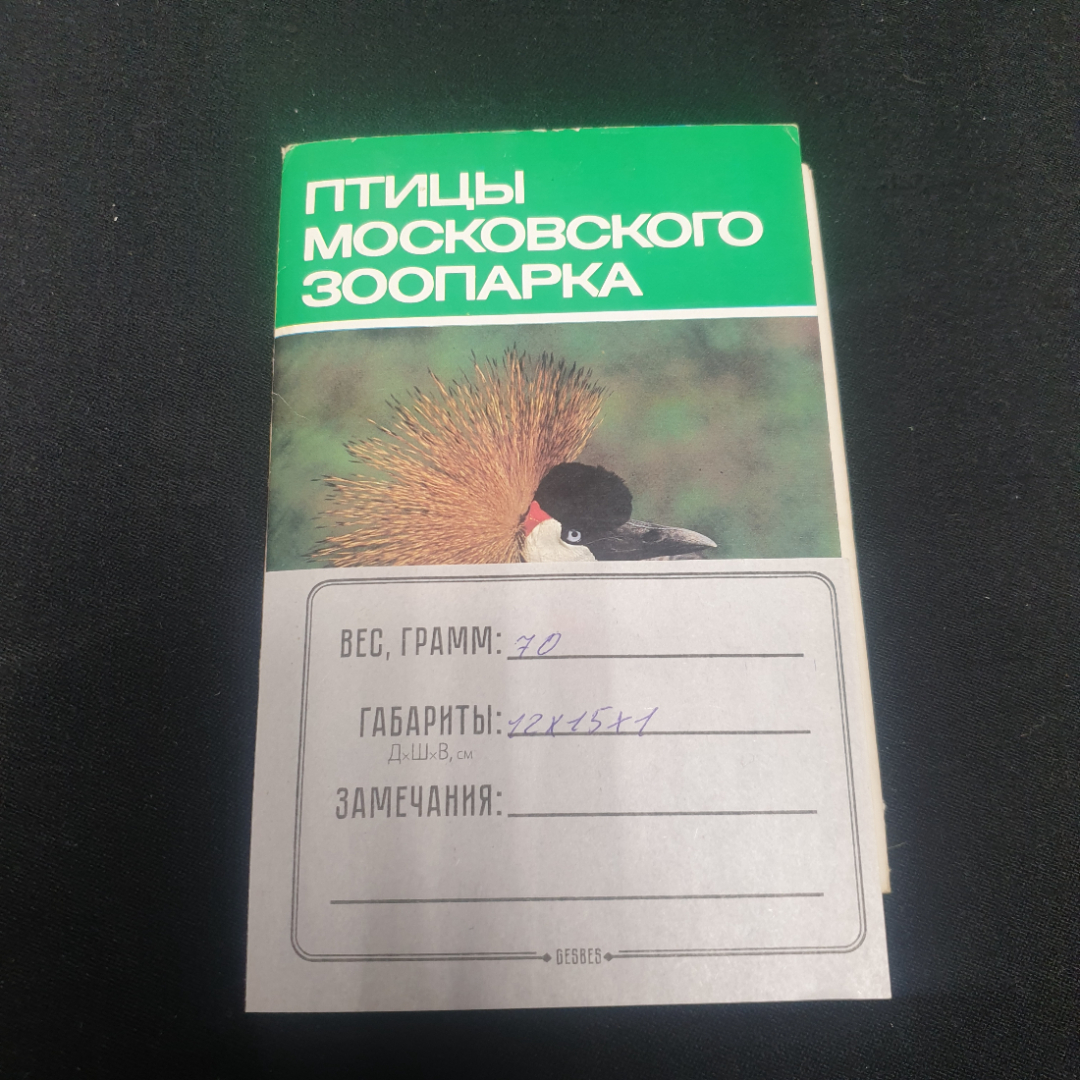 Набор открыток "Птицы Московского зоопарка", СССР 1988. Картинка 6