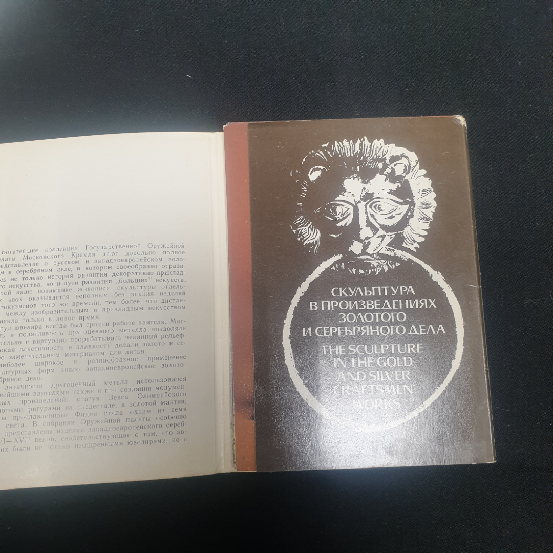 Набор открыток " Скульптура в произведениях  золотого и серебрянного дела", СССР 1981. Картинка 5