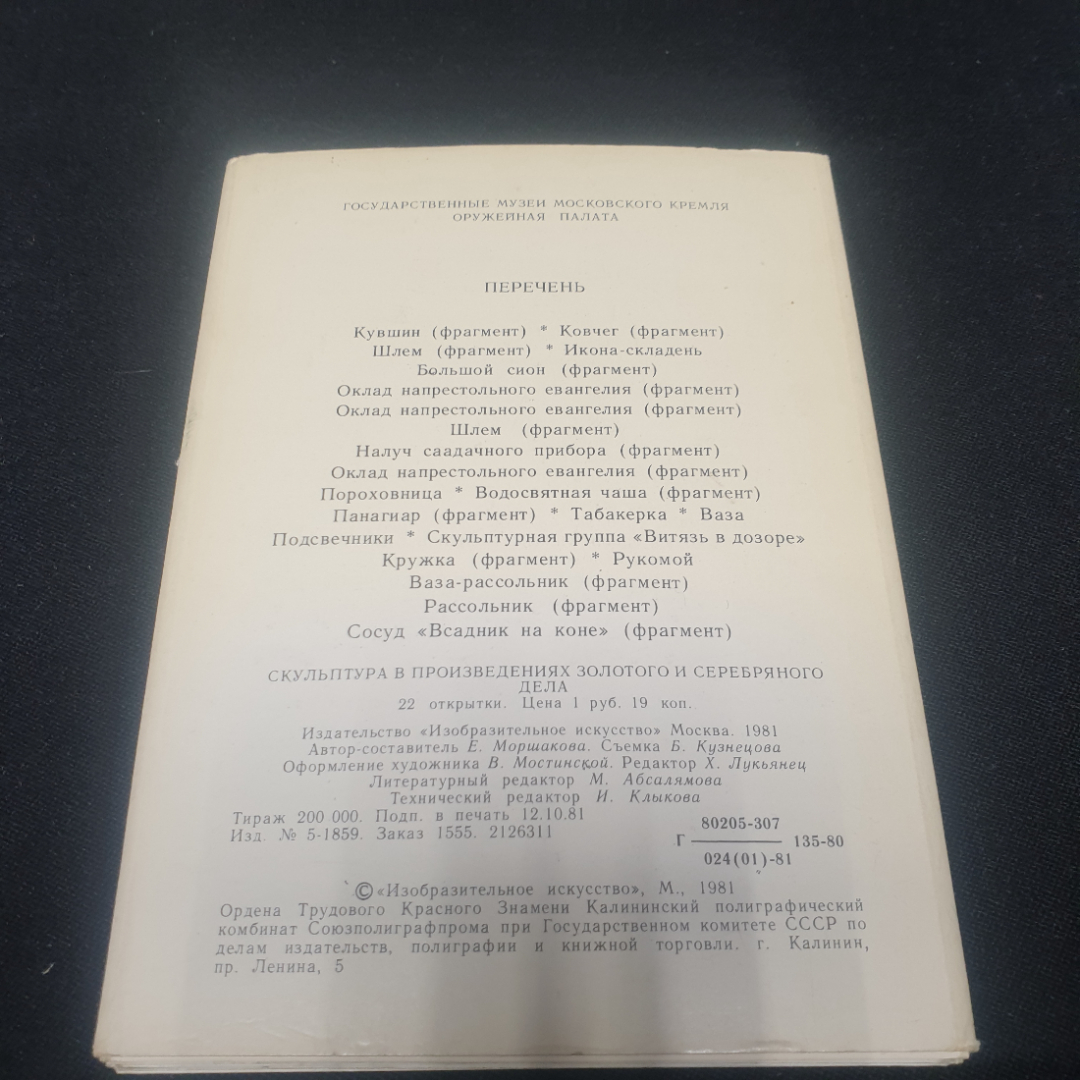 Набор открыток " Скульптура в произведениях  золотого и серебрянного дела", СССР 1981. Картинка 6
