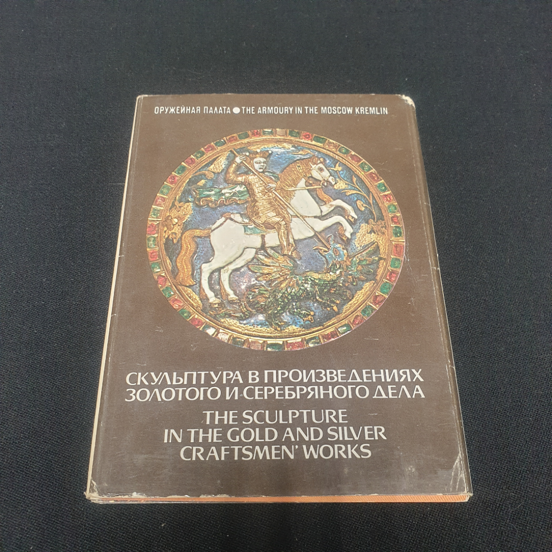 Набор открыток " Скульптура в произведениях  золотого и серебрянного дела", СССР 1981. Картинка 1