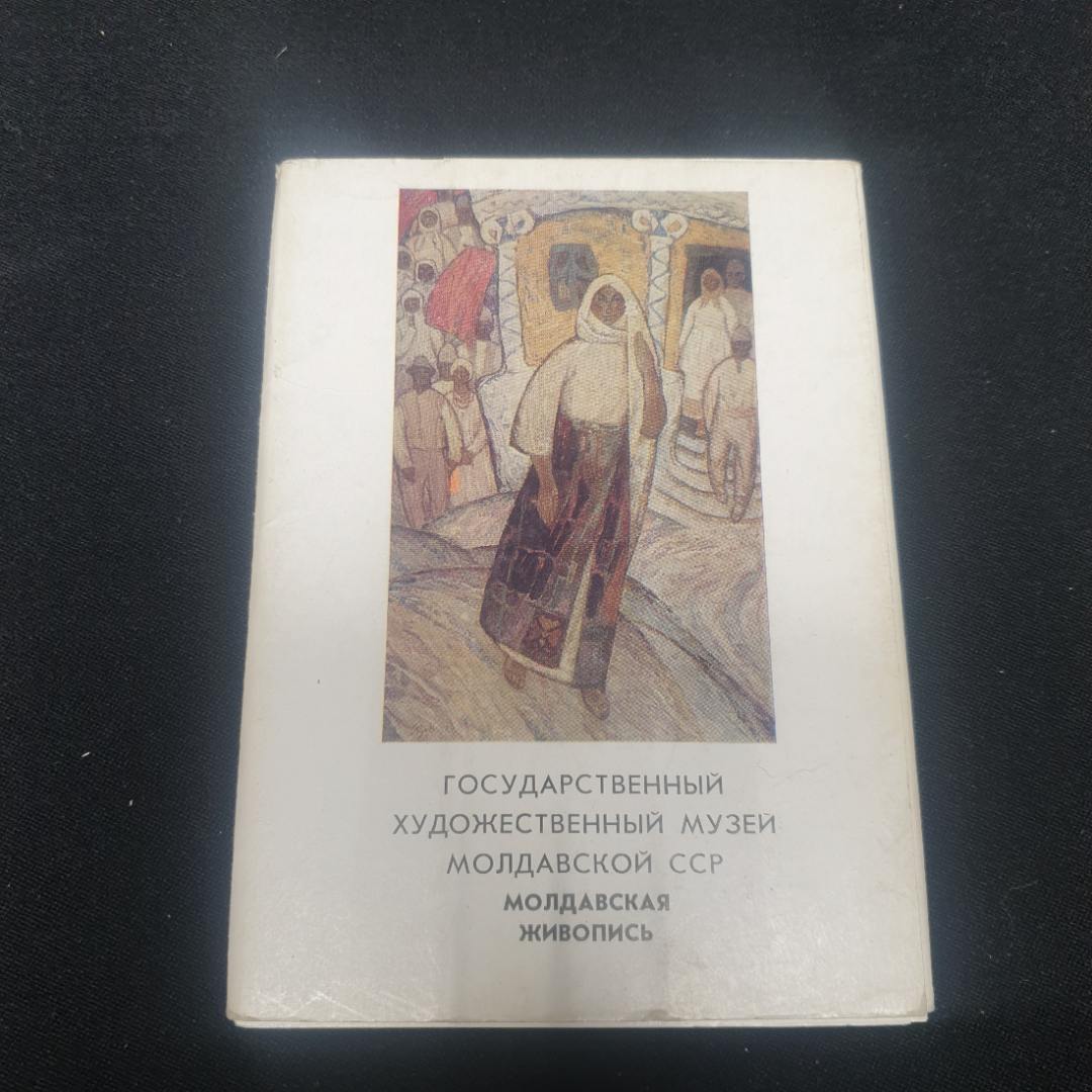 Набор открыток "Государственный художественный музей Молдавской ССР",  СССР1977. Картинка 1