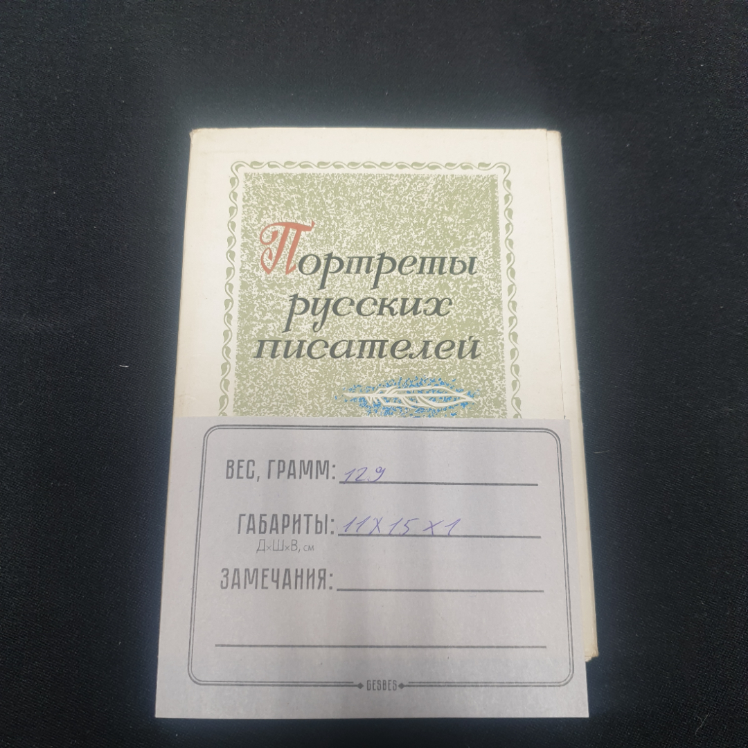 Набор открыток " Портреты русских писателей", СССР 1974. Картинка 2