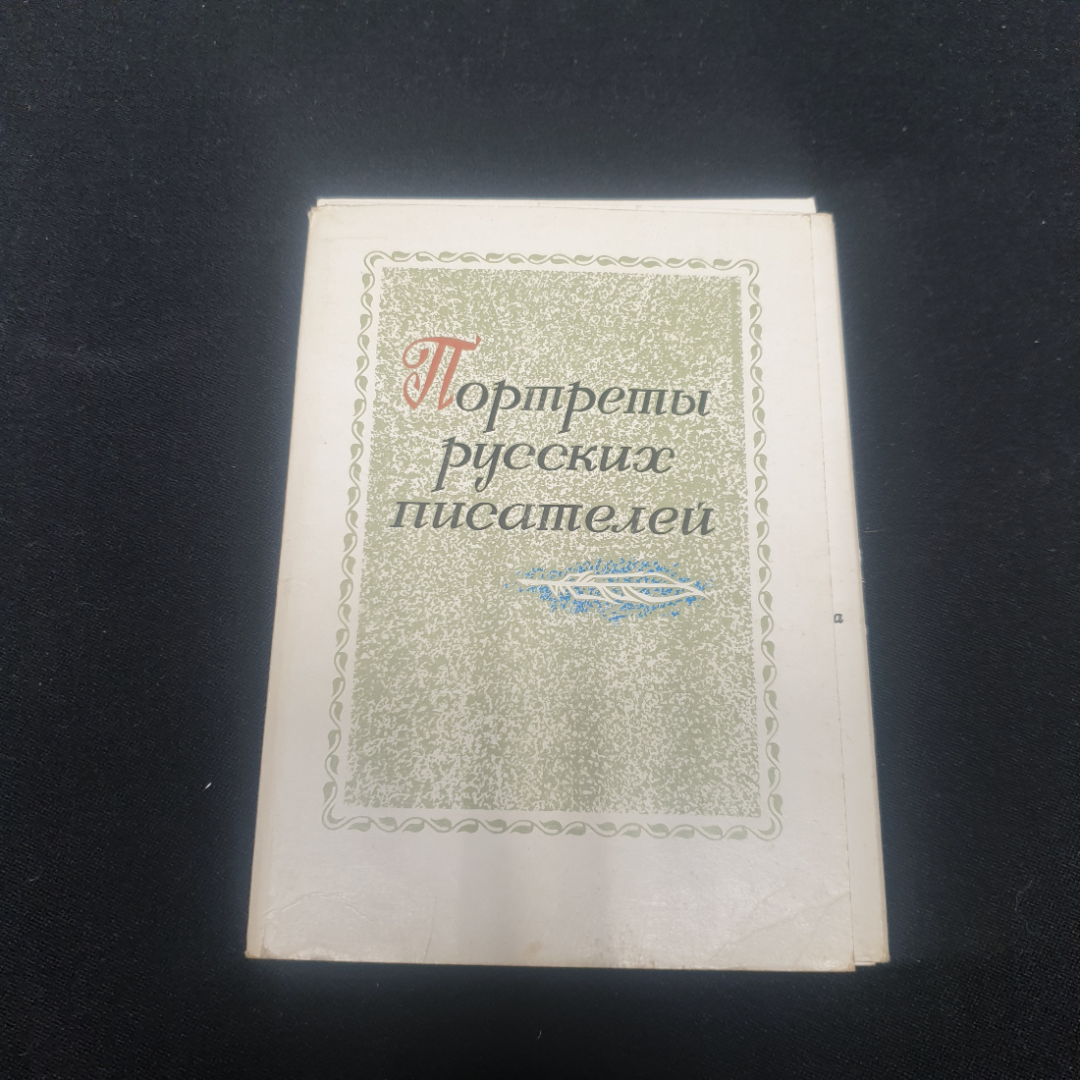 Набор открыток " Портреты русских писателей", СССР 1974. Картинка 1