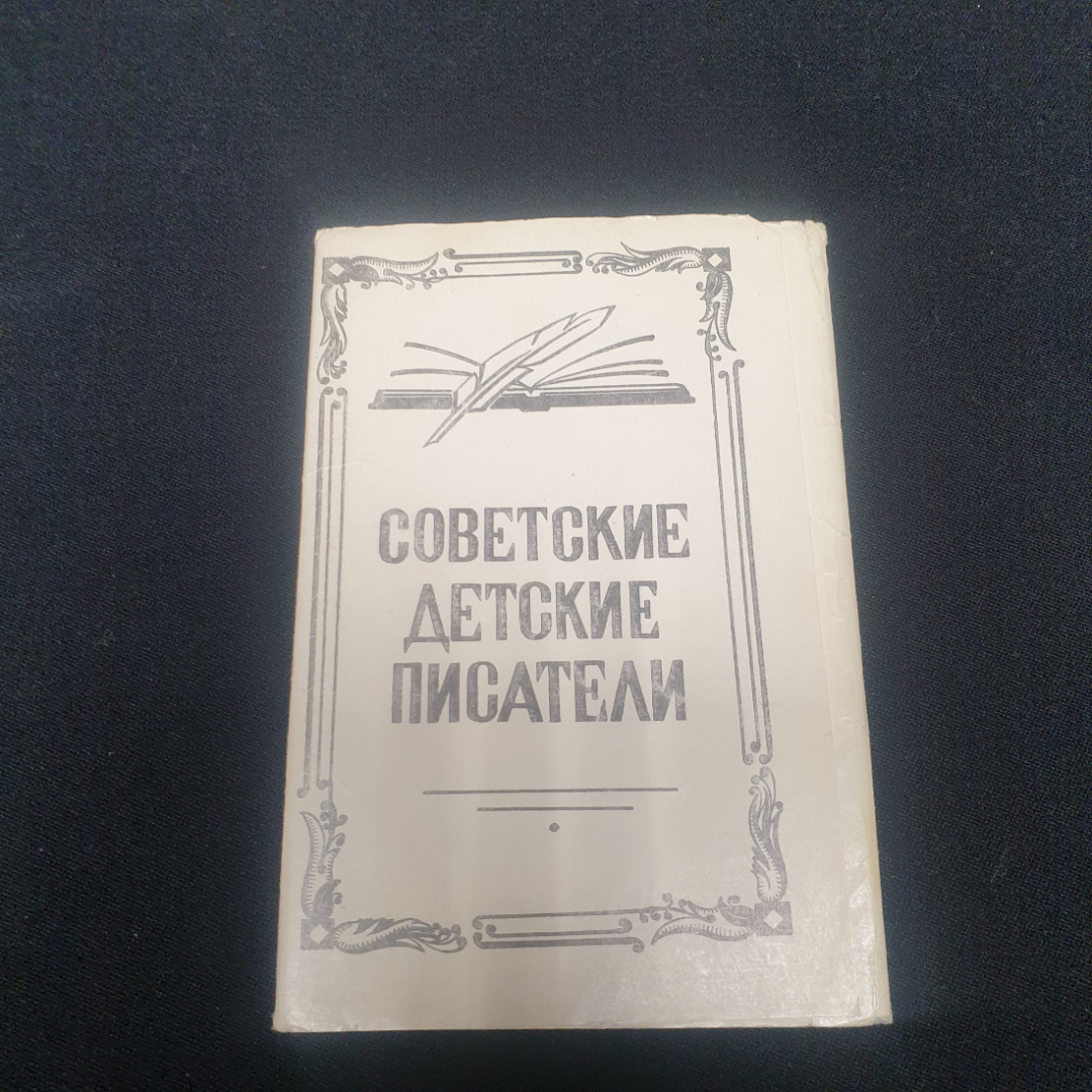 Набор открыток "Советские детские писатели" , СССР. Картинка 1