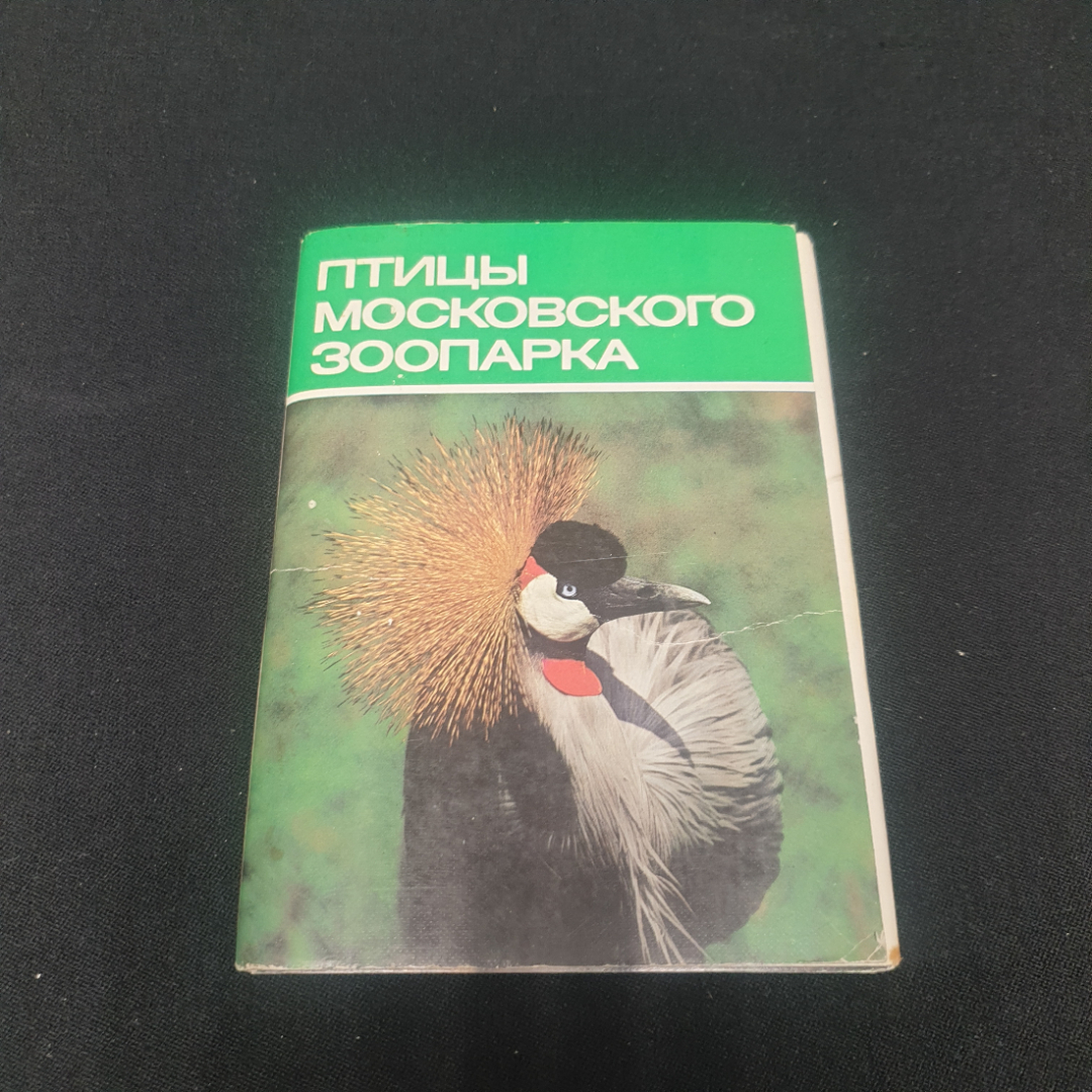 Набор открыток " Птицы Московского зоопарка", СССР 1988. Картинка 1