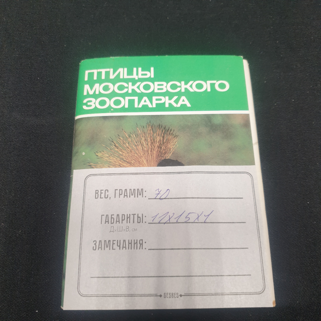 Набор открыток " Птицы Московского зоопарка", СССР 1988. Картинка 6