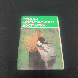 Набор открыток " Птицы Московского зоопарка", СССР 1988