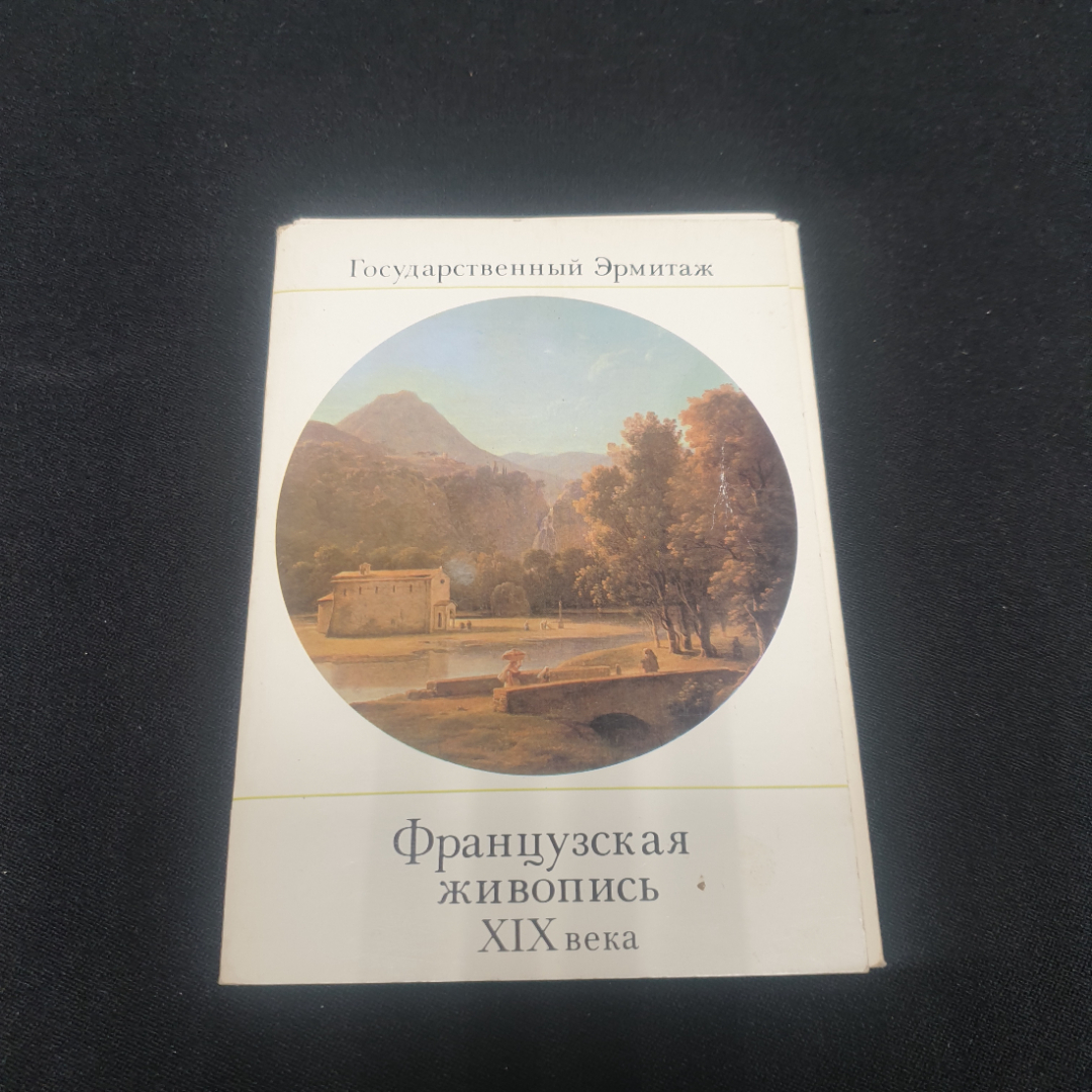 Набор открыток " Государственный Эрмитаж. Французская живопись 19 века". СССР 1983. Картинка 1