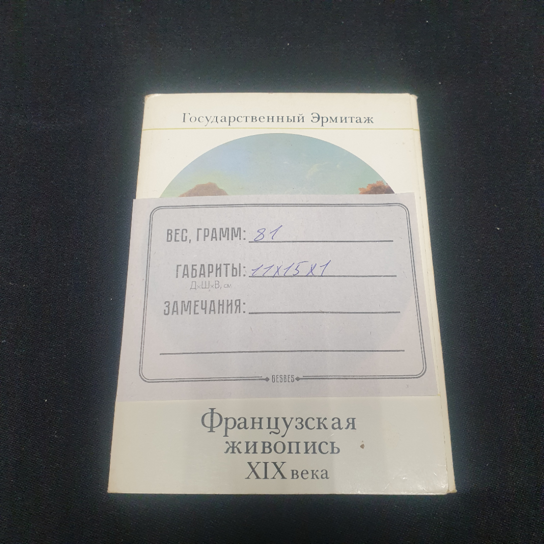 Набор открыток " Государственный Эрмитаж. Французская живопись 19 века". СССР 1983. Картинка 5