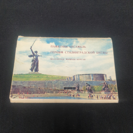 Набор открыток " Памятник- ансамбль". Героям сталинградской битвы"