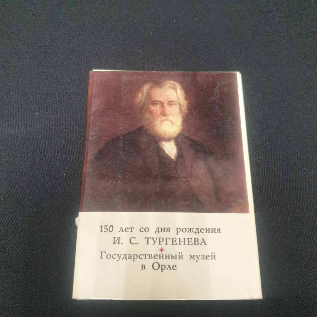Набор открыток "150 ЛЕТ СО ДНЯ РОЖДЕНИЯ И.С.Тургенева" СССР 1968. Картинка 1