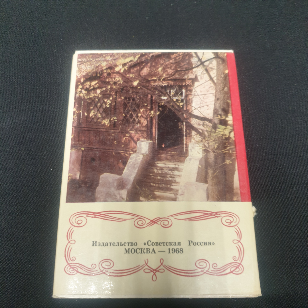 Набор открыток "150 ЛЕТ СО ДНЯ РОЖДЕНИЯ И.С.Тургенева" СССР 1968. Картинка 2