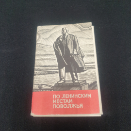 Набор открыток "По Ленинским местам Поволжья", СССР 1970