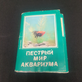 Набор открыток "Пестрый мир аквариума" СССР 1989