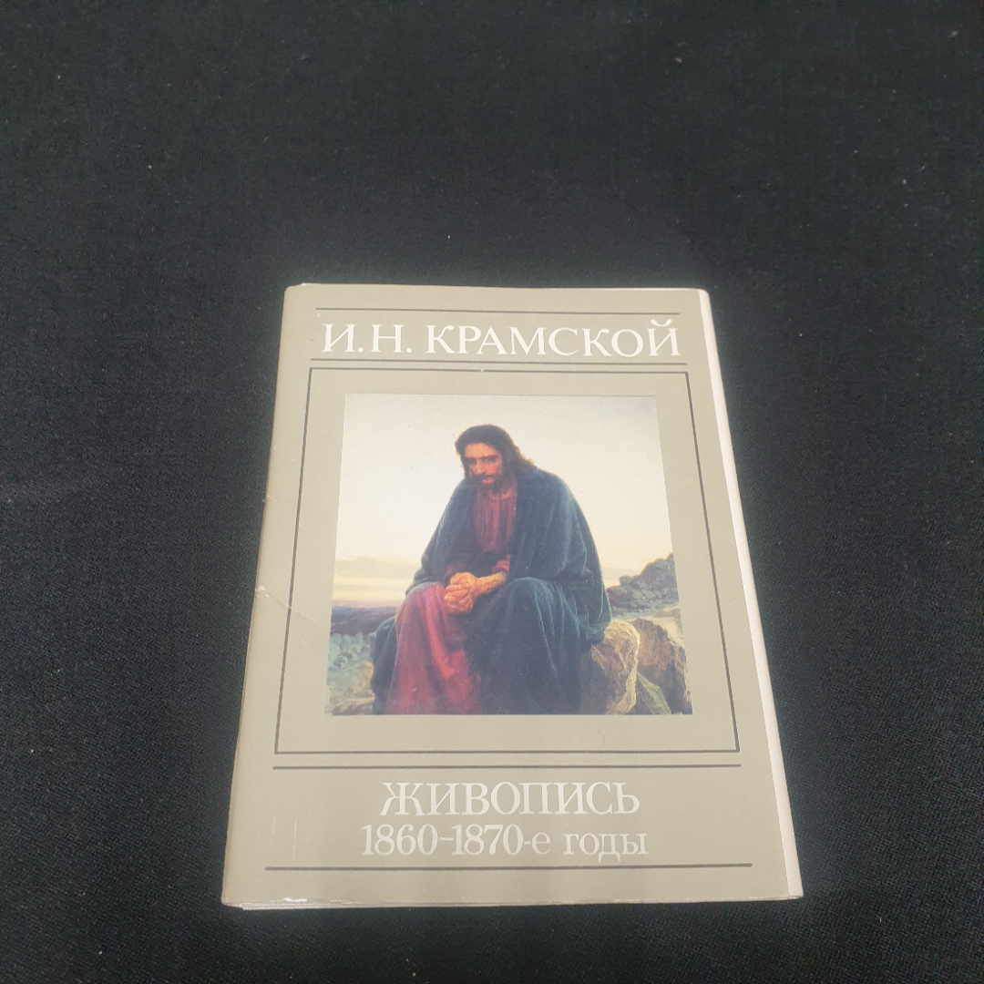 Набор открыток "И.Н.Крамской. Живопись 1860-1970-е годы. СССР 1990. Картинка 1