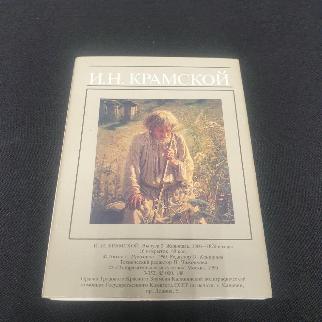 Набор открыток "И.Н.Крамской. Живопись 1860-1970-е годы. СССР 1990. Картинка 2