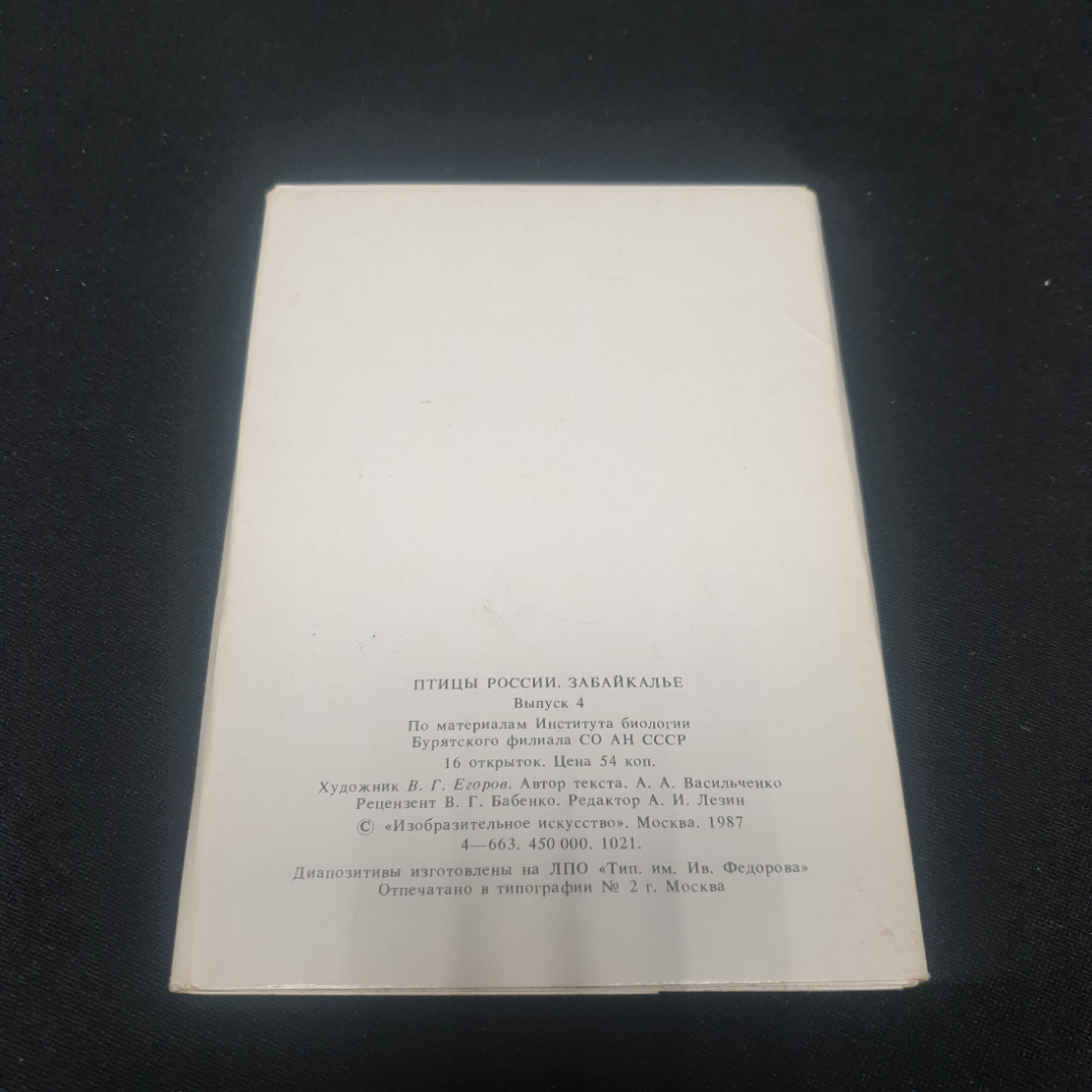 Набор открыток "Птицы России. Забайкалье". СССР 1987. Картинка 2