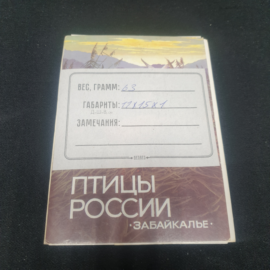 Набор открыток "Птицы России. Забайкалье". СССР 1987. Картинка 6