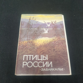 Набор открыток "Птицы России. Забайкалье". СССР 1987