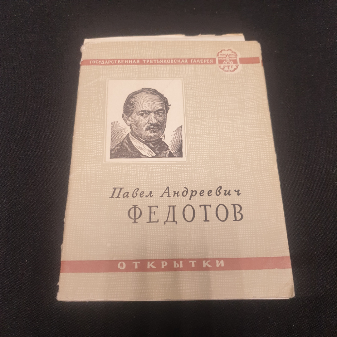 Набор открыток "Федотов П.А.". Картинка 1