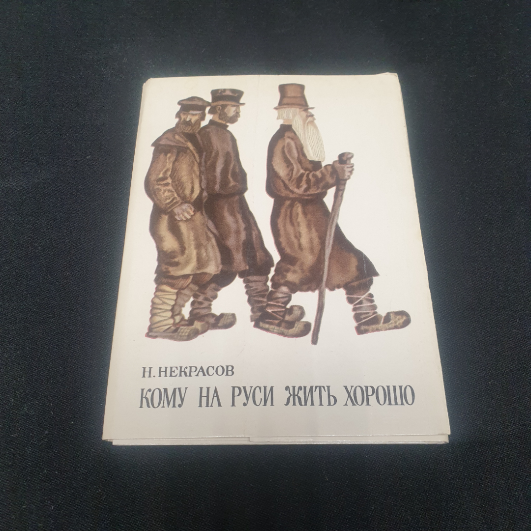 Набор открыток "Н.Некрасов Кому на Руси жить хорошо", СССР 1975. Картинка 1