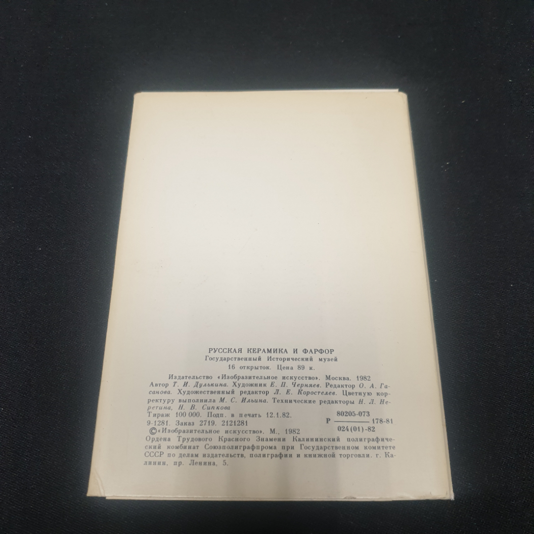 Набор открыток "Русская керамика и фарфор", СССР 1982. Картинка 2