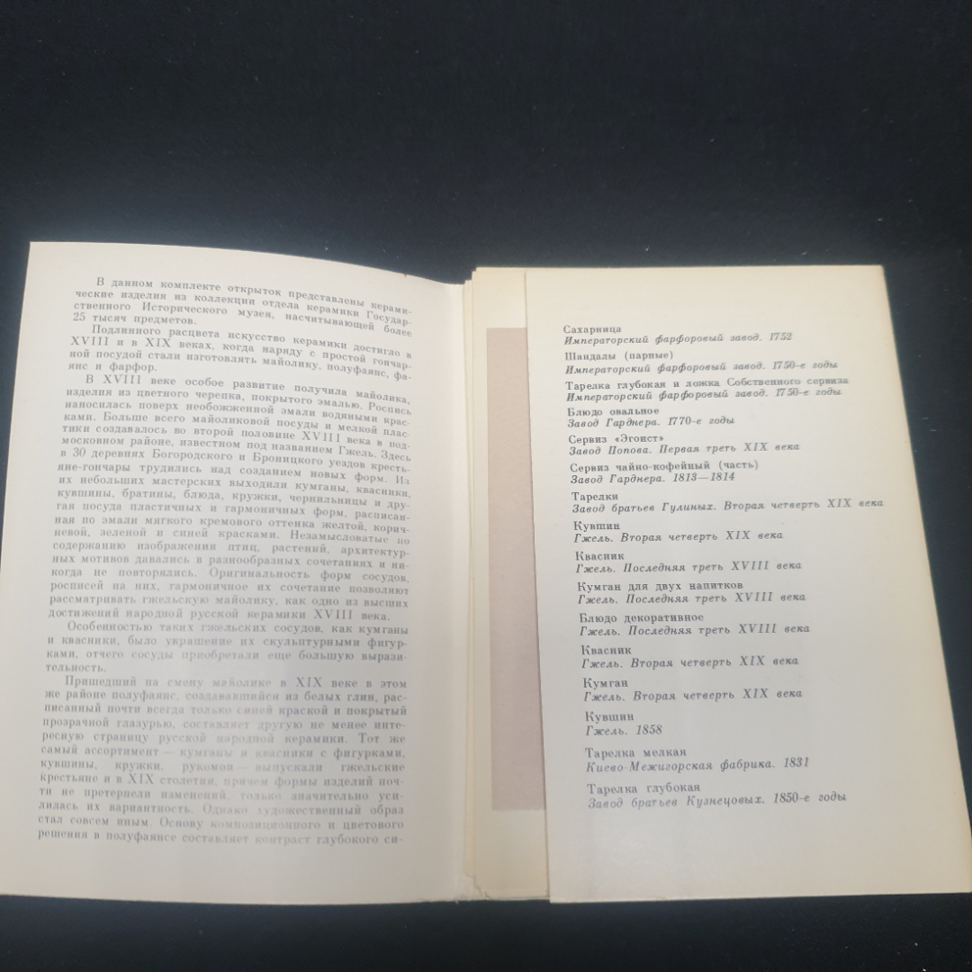 Набор открыток "Русская керамика и фарфор", СССР 1982. Картинка 3