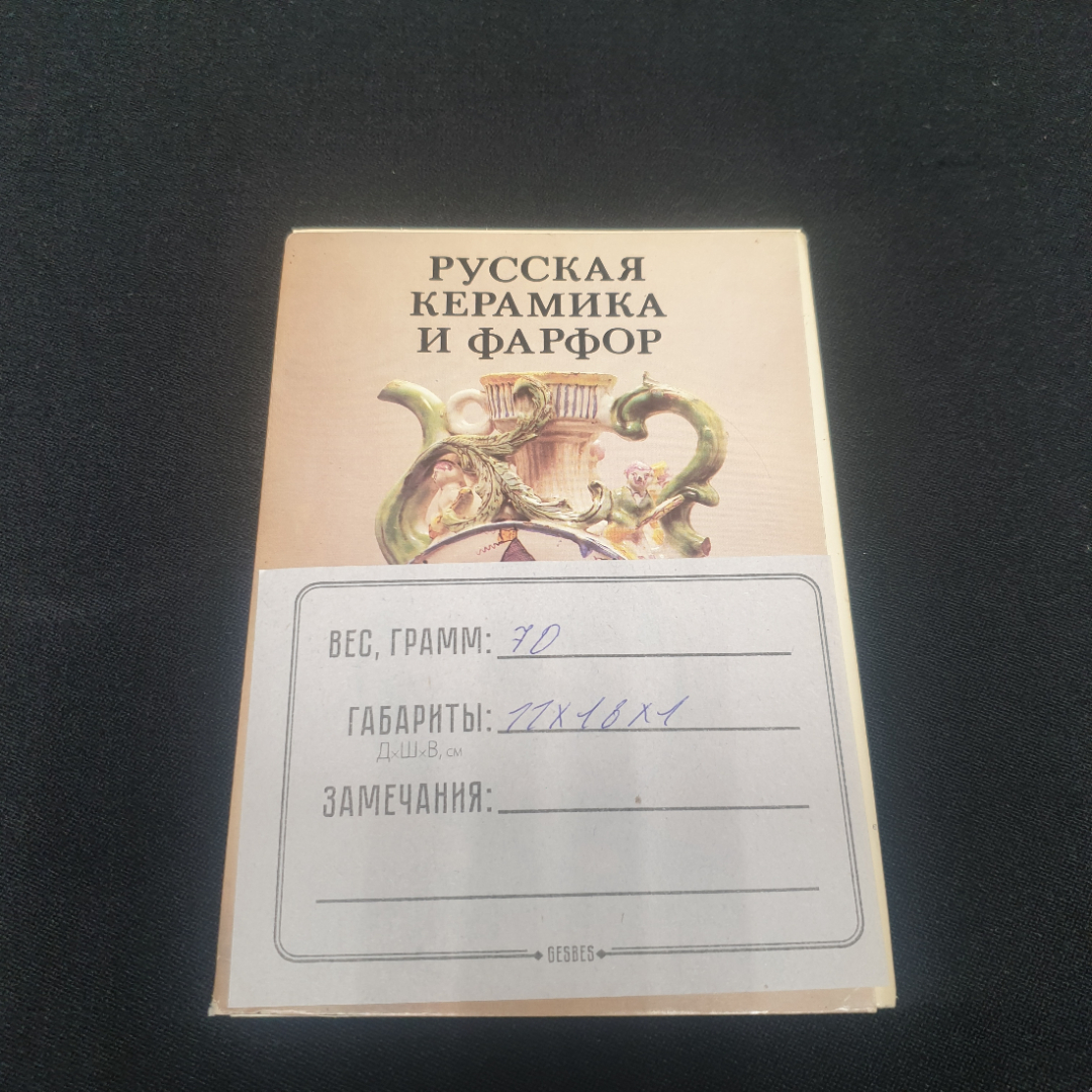 Набор открыток "Русская керамика и фарфор", СССР 1982. Картинка 5