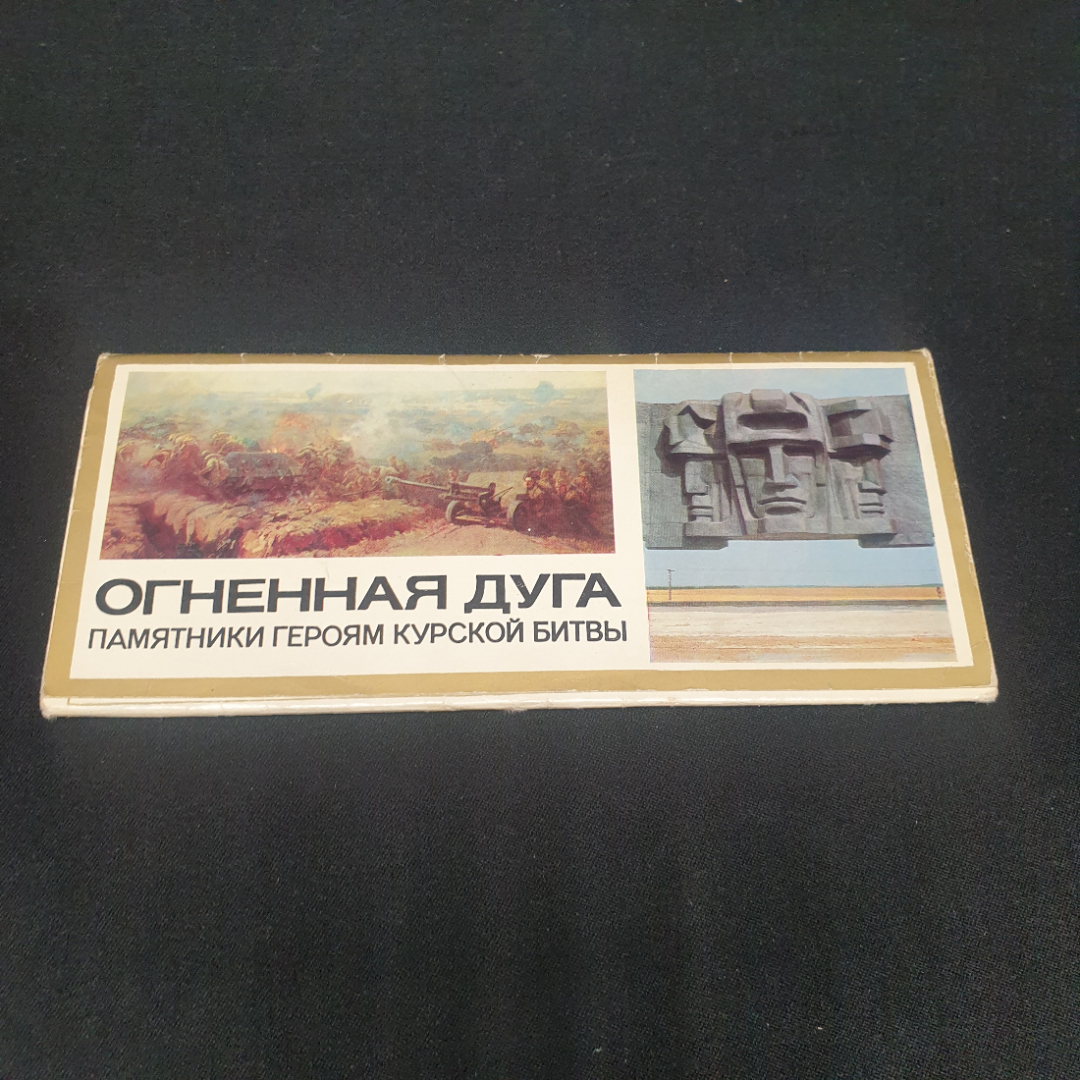 Набор открыток " Огненная дуга. Памятники героям курской битвы", СССР 1975. Картинка 1