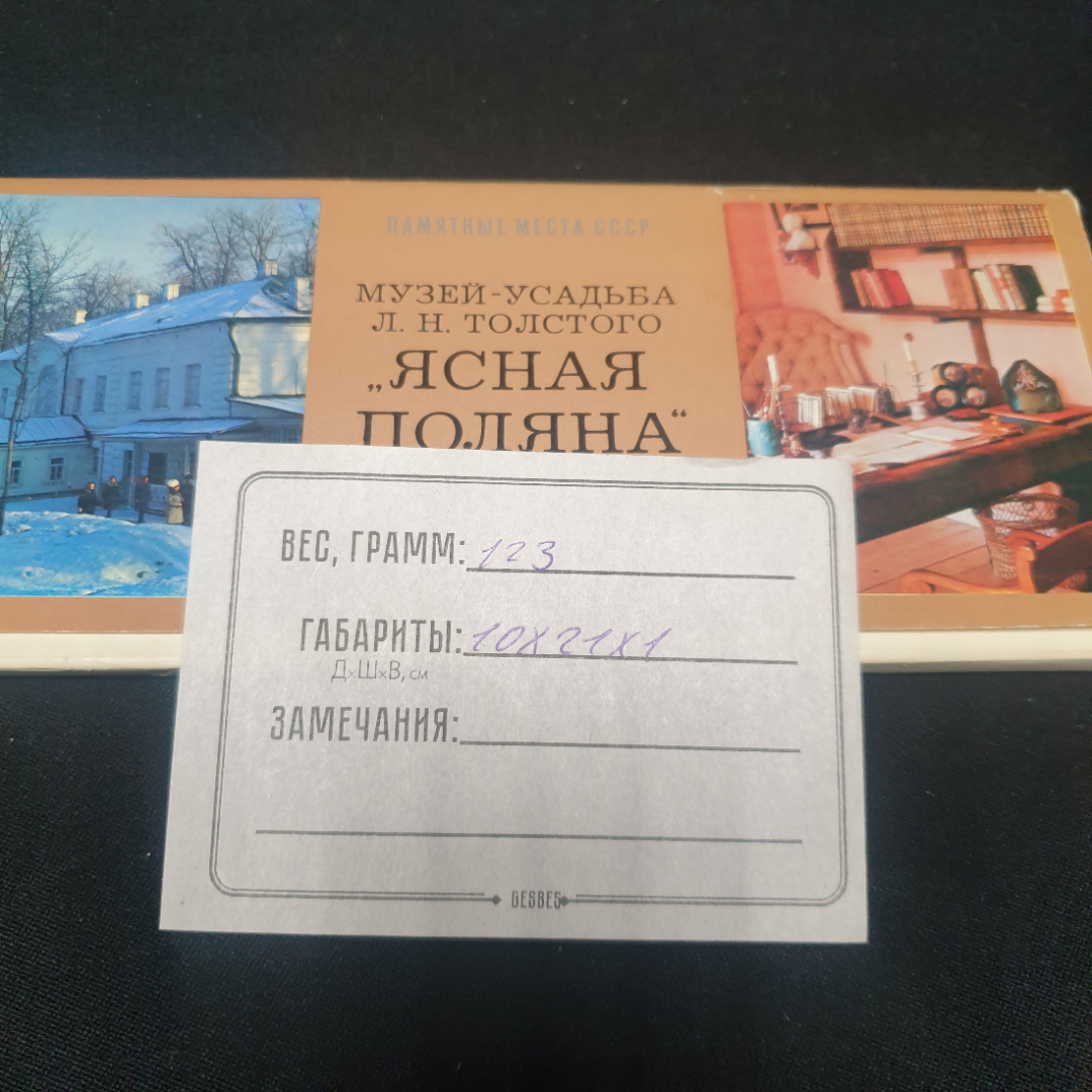 Набор открыток " Музей усадьба Л.Н.Толстого. Ясная поляна". СССР 1976. Картинка 6