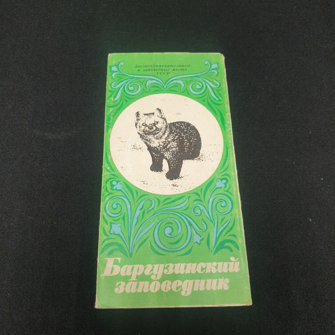 Набор открыток "Баргузинский заповедник", СССР 1974. Картинка 1