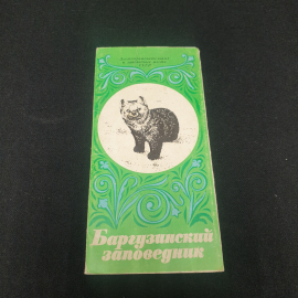 Набор открыток "Баргузинский заповедник", СССР 1974