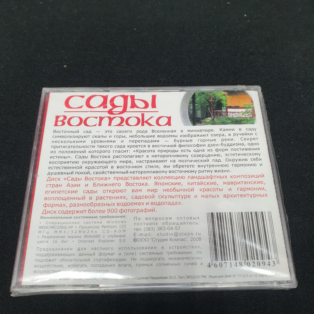 CD-диск, "Сады востока", диск не вскрывался. Картинка 2