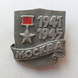 Значок "Город-герой Москва 1941-1945", СССР.. Картинка 1