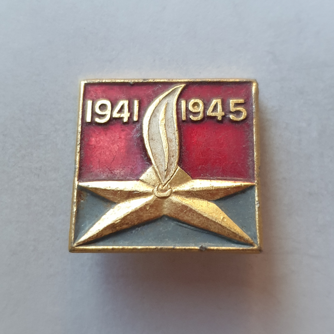 Значок "Вечный огонь 1941-1945", СССР. Картинка 1