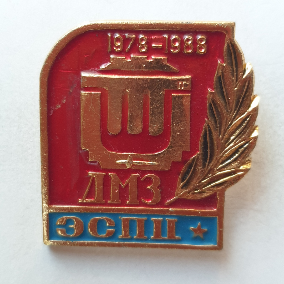 Значок "1978-1988 ДМЗ ЭСПЦ", СССР. Картинка 1