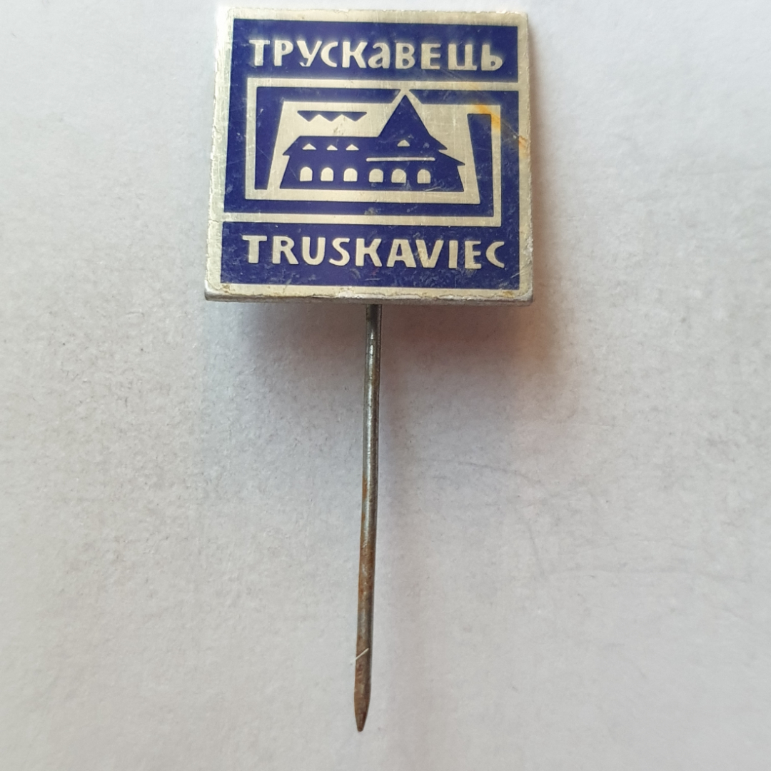 Значок иголка "Трусковец TRUSKFVIEC", СССР. Картинка 1