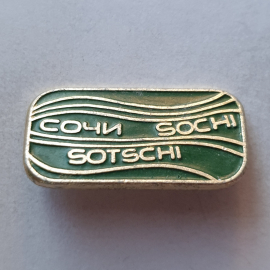 Значок "СОЧИ. SOCHI. SOTSCHI", СССР