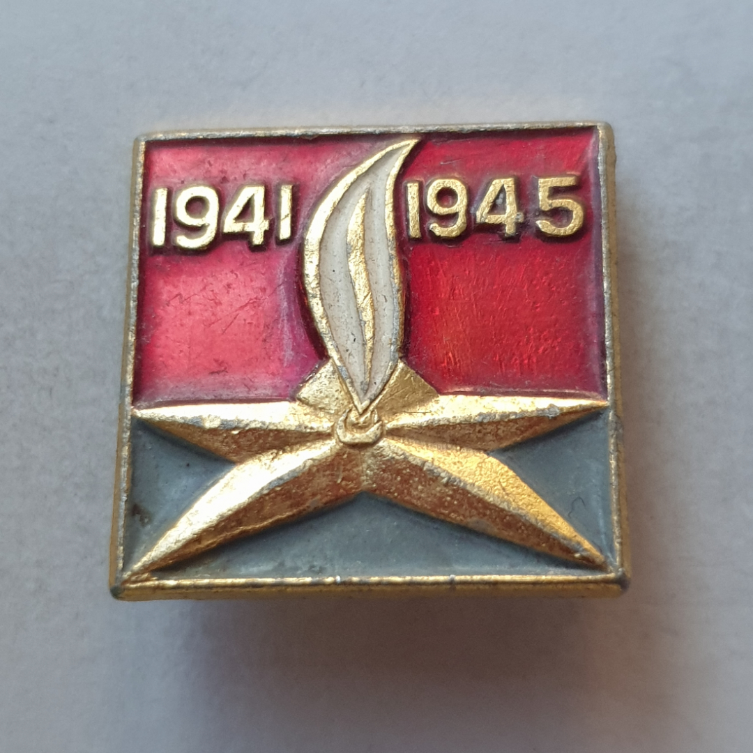 Значок "Вечный огонь 1941-1945", СССР. Картинка 1