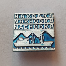 Значок "Находка. NACHODKA", СССР