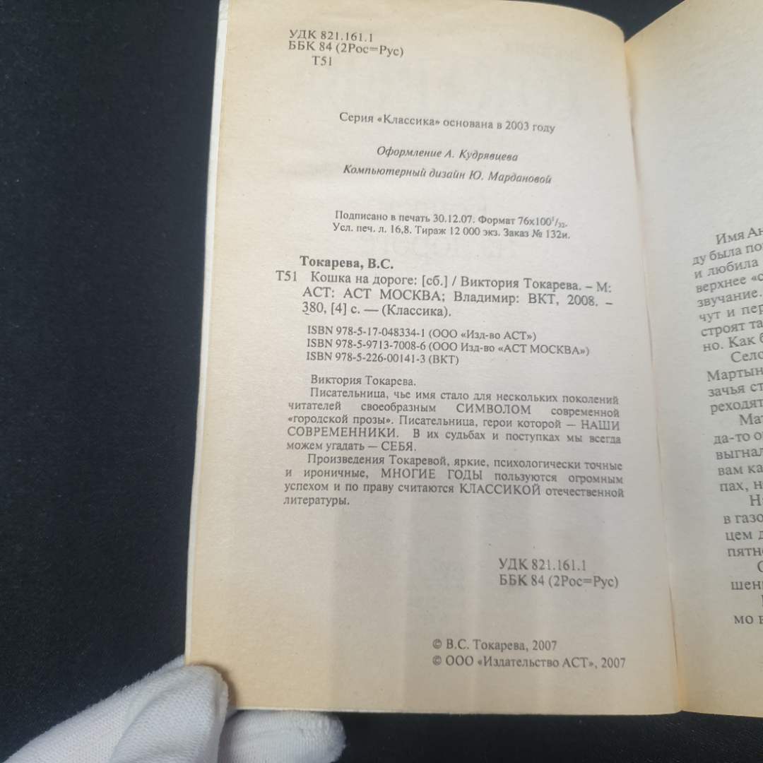 Токарева Виктория "Кошка на дороге", изд-во АСТ, 2007. Картинка 6