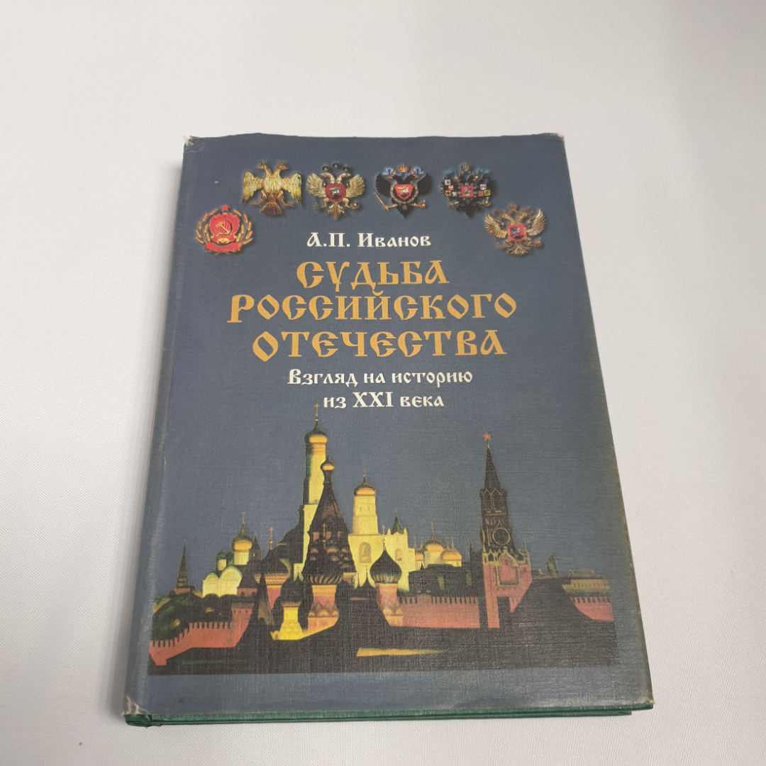 Иванов А.П. "Судьба Российского отечества". Взгляд на историю их 21 века. Изд-во Внешние воды, 2002. Картинка 1