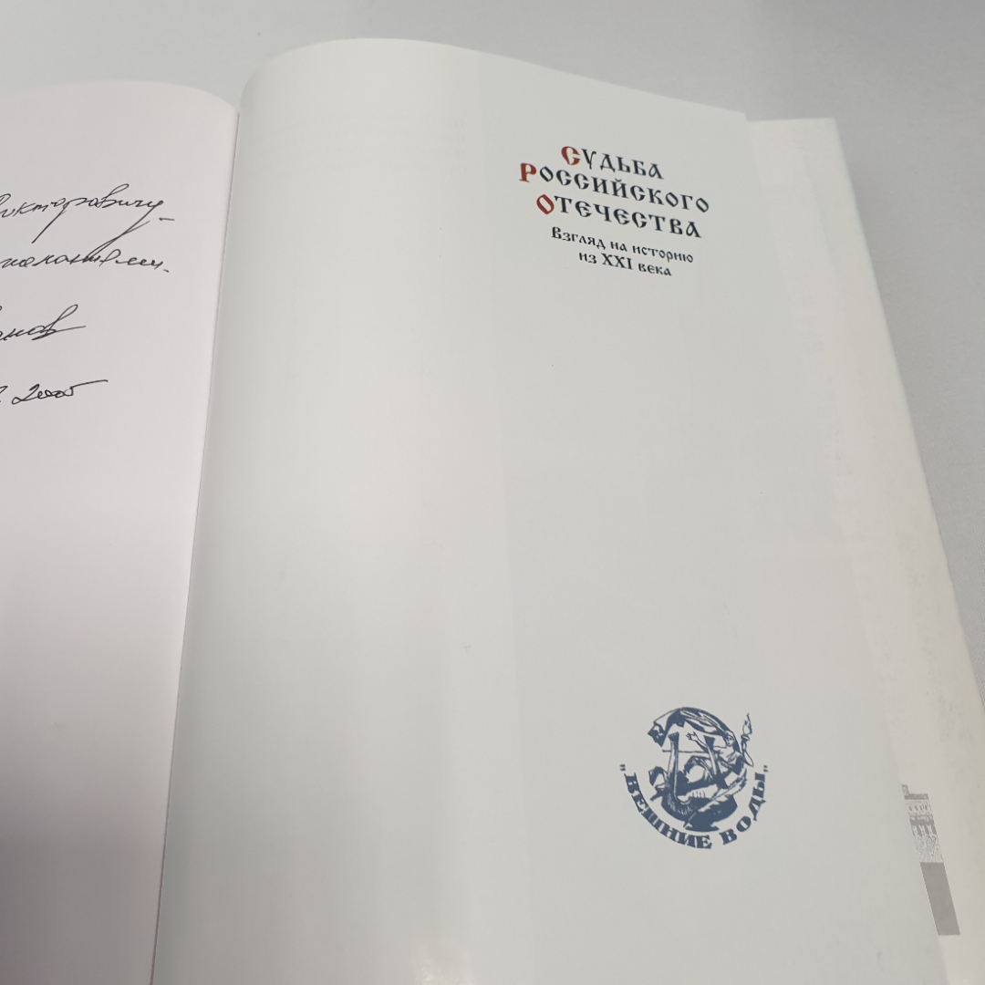 Иванов А.П. "Судьба Российского отечества". Взгляд на историю их 21 века. Изд-во Внешние воды, 2002. Картинка 7