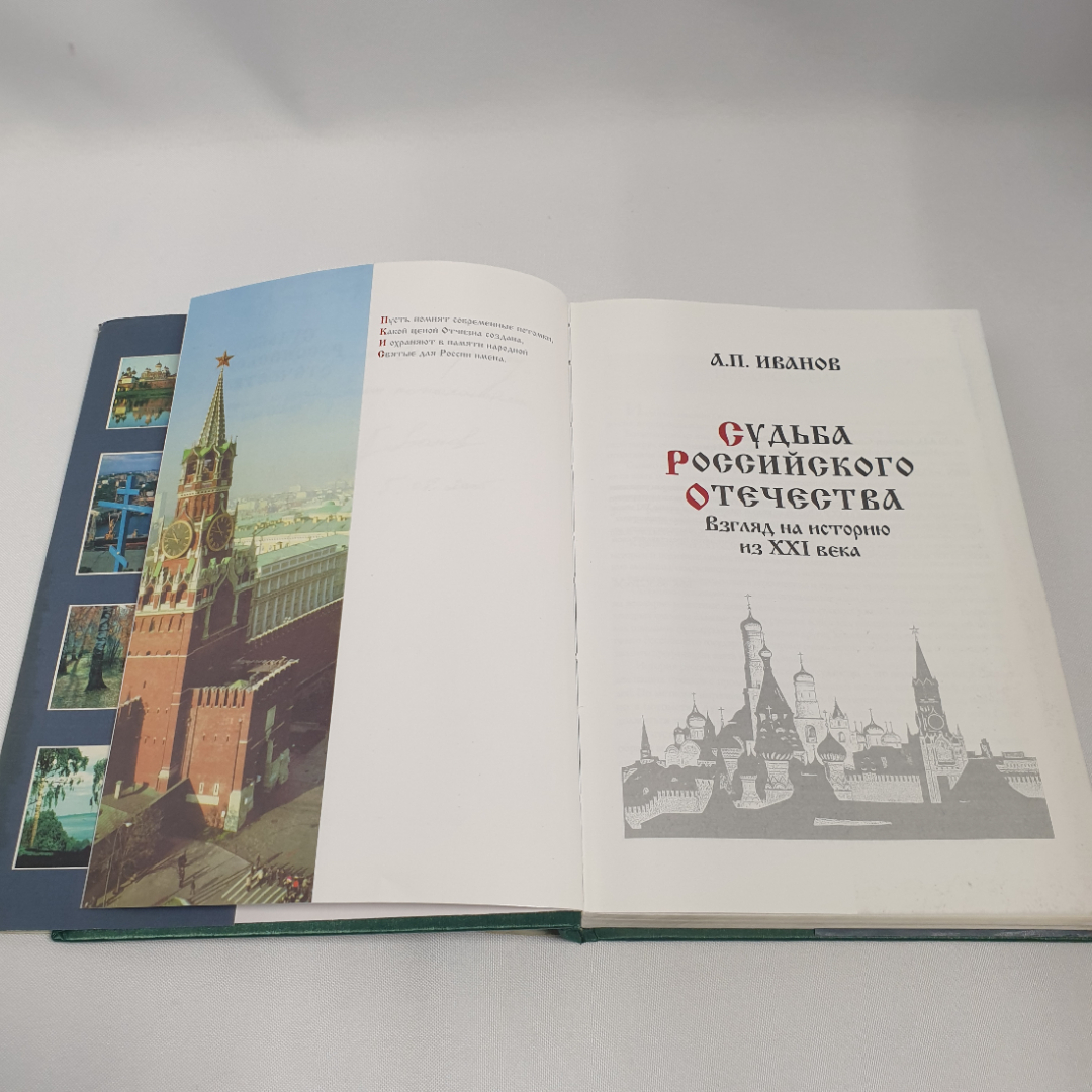 Иванов А.П. "Судьба Российского отечества". Взгляд на историю их 21 века. Изд-во Внешние воды, 2002. Картинка 8