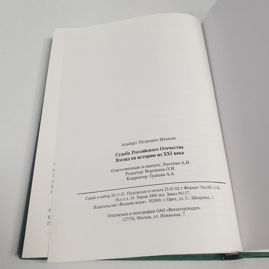 Иванов А.П. "Судьба Российского отечества". Взгляд на историю их 21 века. Изд-во Внешние воды, 2002. Картинка 10