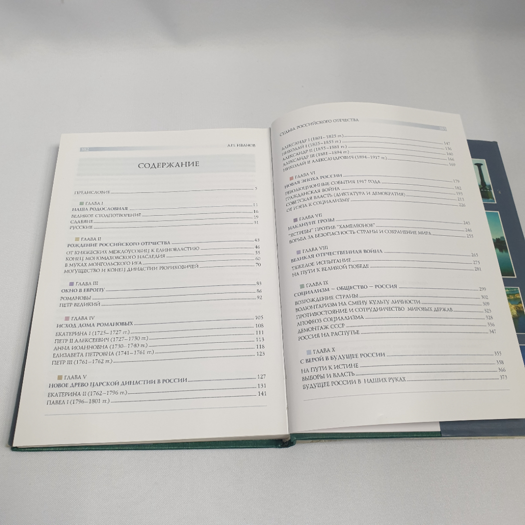 Иванов А.П. "Судьба Российского отечества". Взгляд на историю их 21 века. Изд-во Внешние воды, 2002. Картинка 11