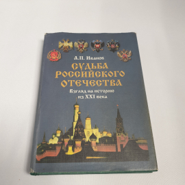 Иванов А.П. "Судьба Российского отечества". Взгляд на историю их 21 века. Изд-во Внешние воды, 2002